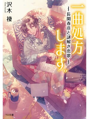 cover image of 一曲処方します。～長閑春彦と謎解き恋歌～